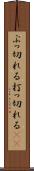 ぶっ切れる Scroll