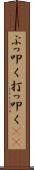ぶっ叩く Scroll