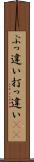ぶっ違い Scroll