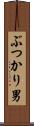 ぶつかり男 Scroll