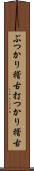 ぶつかり稽古;打つかり稽古 Scroll