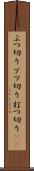 ぶつ切り Scroll