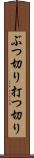 ぶつ切り Scroll