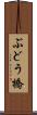 ぶどう橋 Scroll