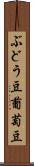 ぶどう豆 Scroll