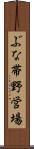ぶな帯野営場 Scroll