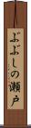 ぶぶしの瀬戸 Scroll