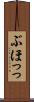 ぶほっっ Scroll