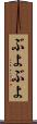ぶよぶよ Scroll