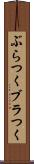ぶらつく Scroll