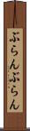 ぶらんぶらん Scroll