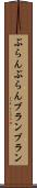 ぶらんぶらん Scroll