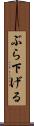 ぶら下げる Scroll