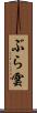 ぶら雲 Scroll