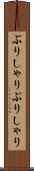 ぶりしゃり Scroll