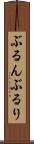 ぶるん Scroll