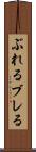 ぶれる Scroll