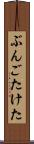 ぶんごたけた Scroll