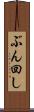 ぶん回し Scroll