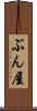ぶん屋 Scroll