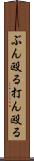 ぶん殴る Scroll