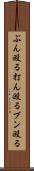 ぶん殴る Scroll