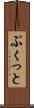 ぷくっと Scroll