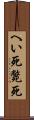 へい死 Scroll