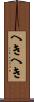 へきへき Scroll