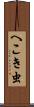 へこき虫 Scroll