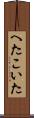 へたこいた Scroll