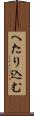 へたり込む Scroll