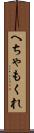 へちゃもくれ Scroll