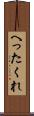 へったくれ Scroll