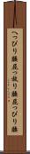 へっぴり腰 Scroll