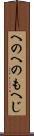 へのへのもへじ Scroll