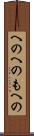 へのへのもへの Scroll