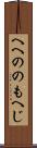 へへののもへじ Scroll
