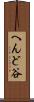 へんど谷 Scroll