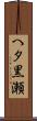 へタ黒瀬 Scroll