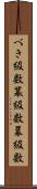 べき級数 Scroll