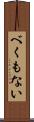 べくもない Scroll