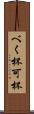 べく杯 Scroll