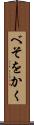 べそをかく Scroll