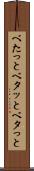 べたっと Scroll