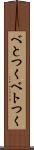 べとつく Scroll