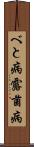 べと病 Scroll