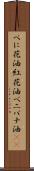 べに花油 Scroll