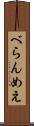 べらんめえ Scroll