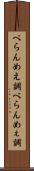 べらんめえ調 Scroll